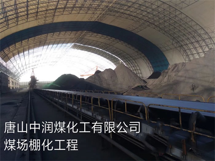 南岸中润煤化工有限公司煤场棚化工程